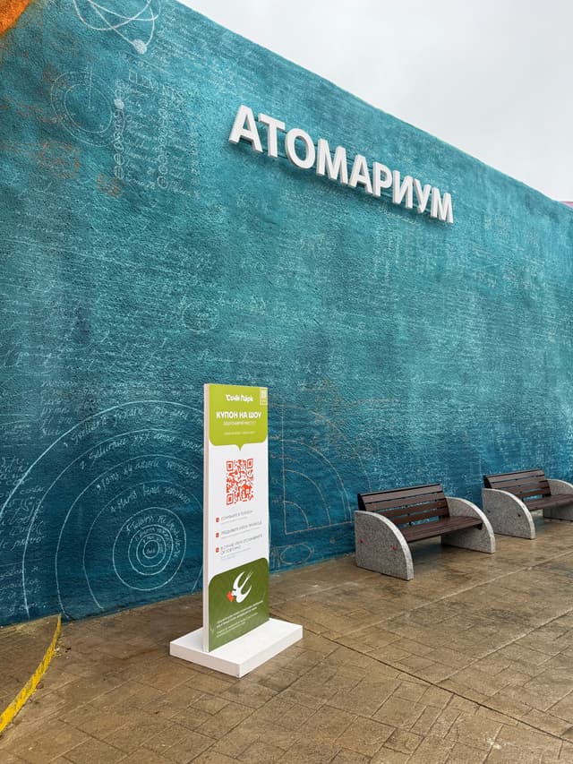 Атомариум
