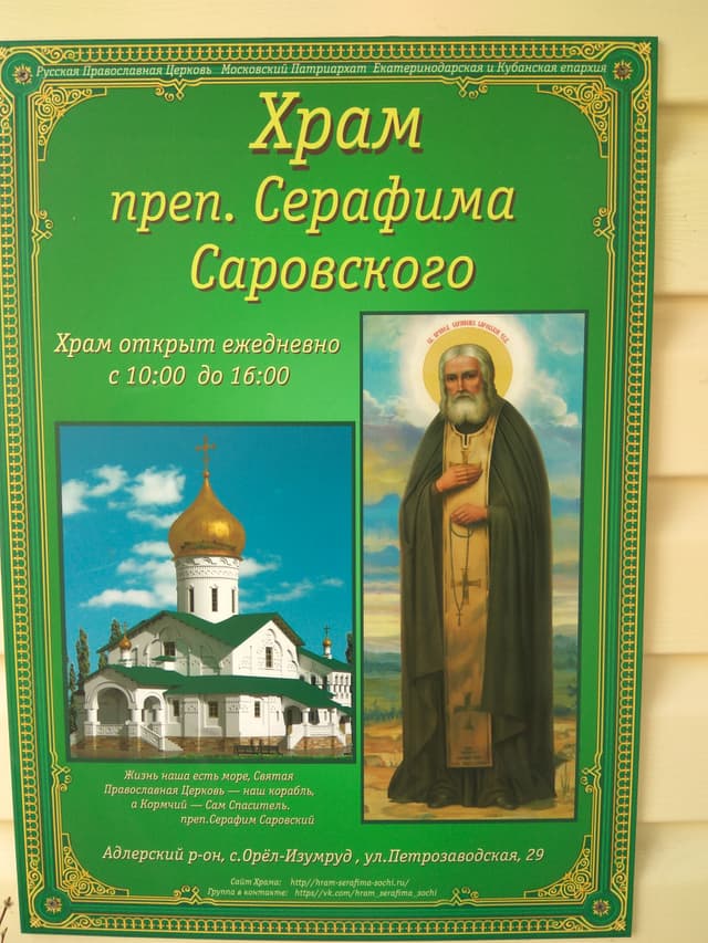 Храм преподобного Серафима Саровского