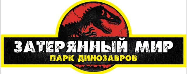 Парк динозавров Затерянный мир