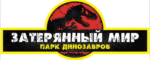 Парк динозавров Затерянный мир