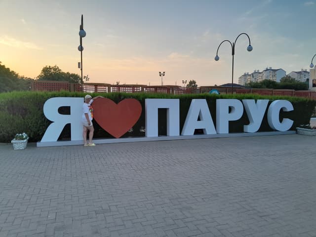 Парус