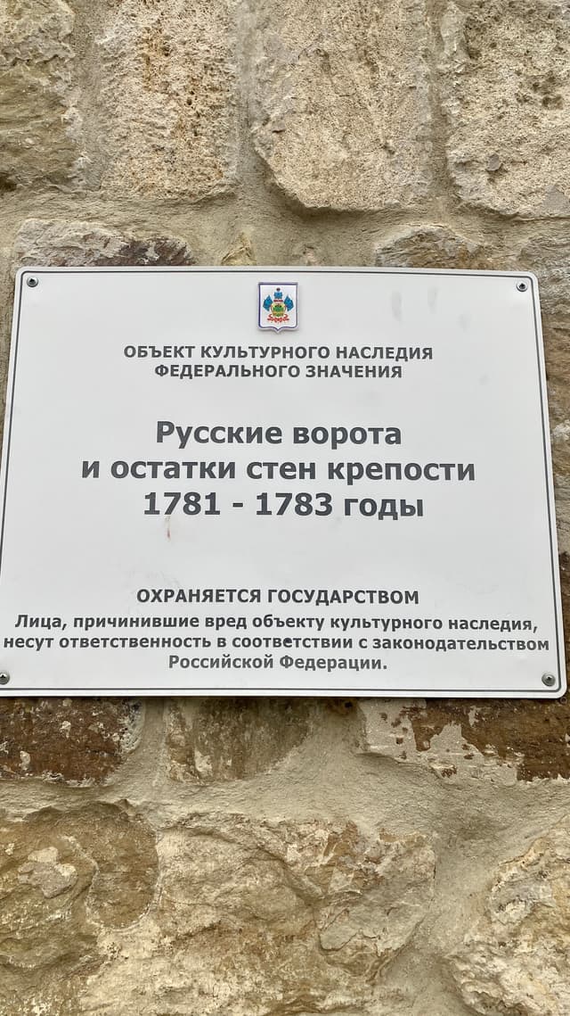 Русские ворота и остатки стен крепости XVIII в.