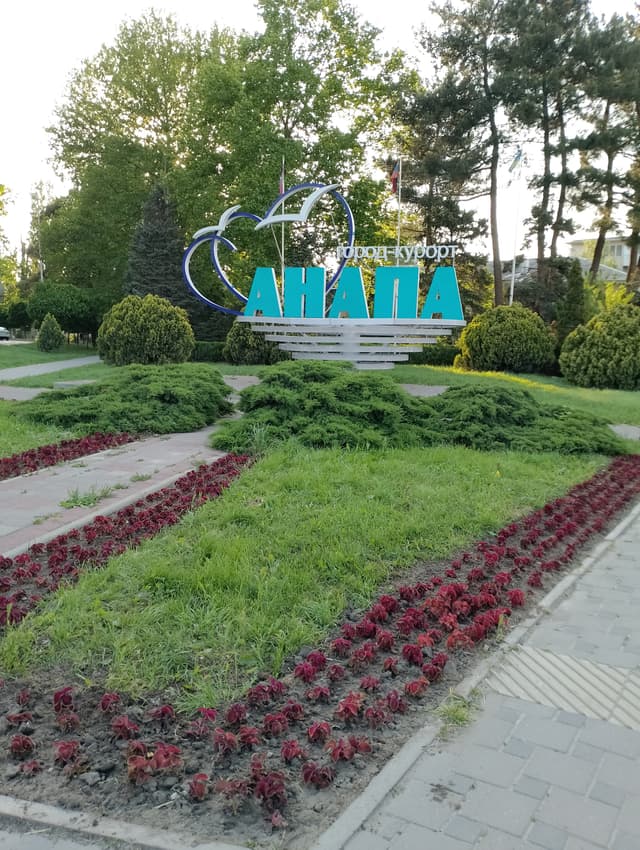 Стела Анапа город - курорт