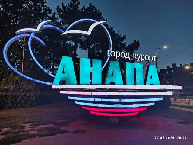 Стела Анапа город - курорт