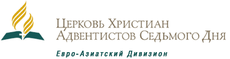 Церковь Христиан Адвентистов Седьмого Дня