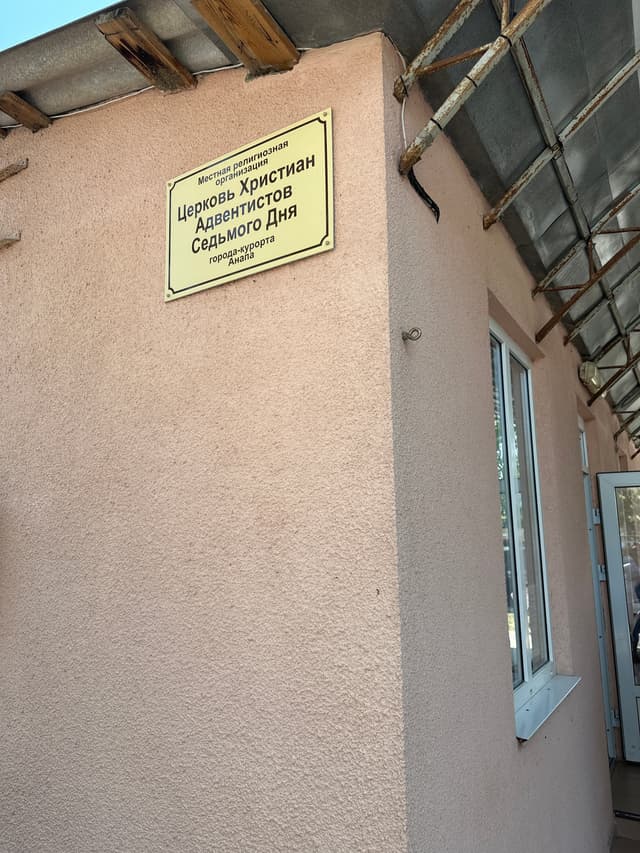 Церковь Христиан Адвентистов Седьмого Дня