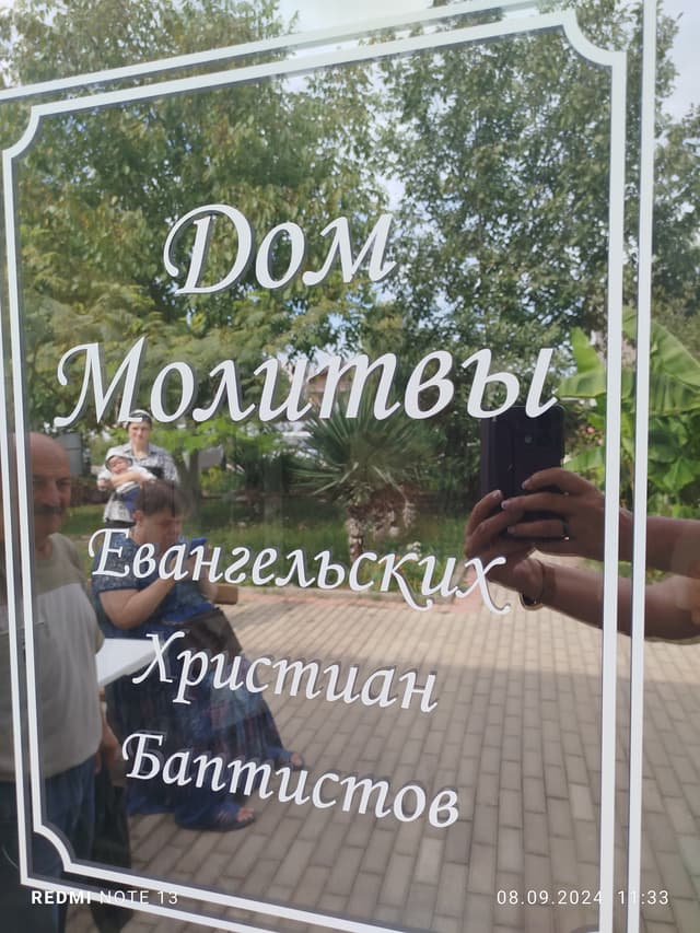 Дом Молитвы МСЦ ЕХБ
