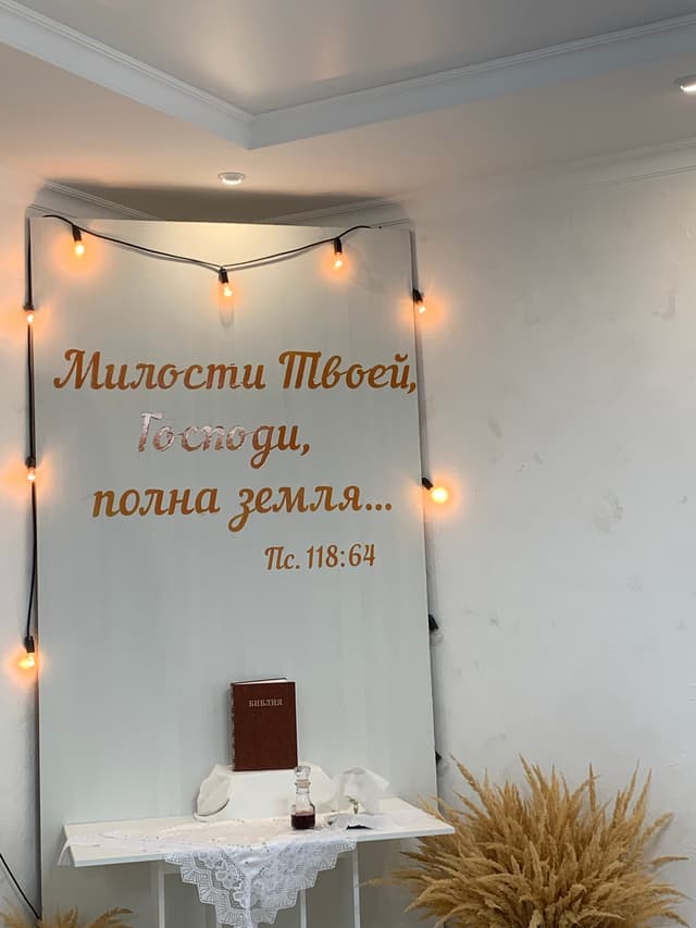 Дом Молитвы МСЦ ЕХБ