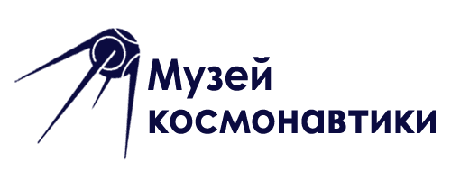Музей космонавтики