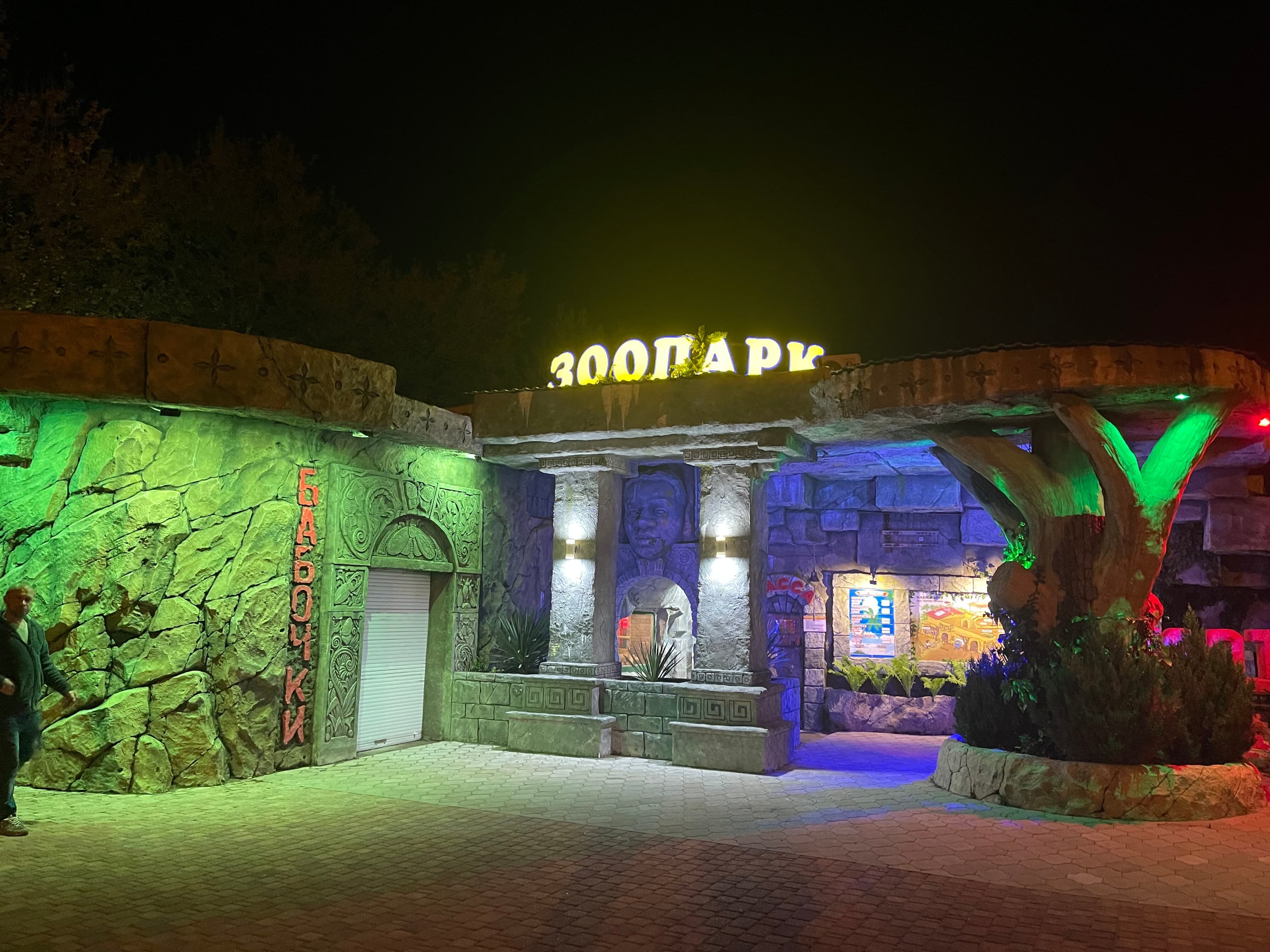 Зоопарк