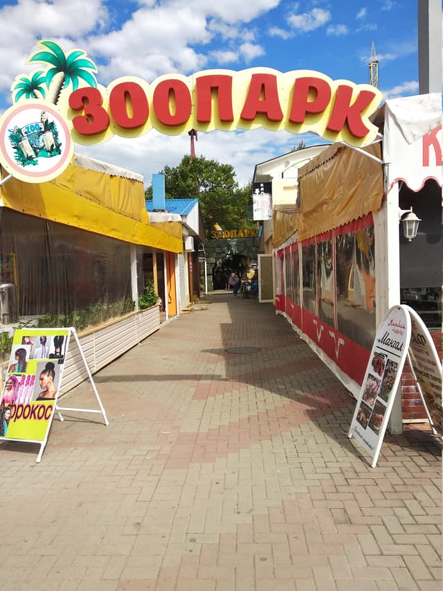 Зоопарк