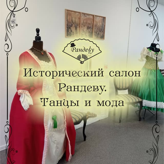 Исторический салон-музей Рандеву