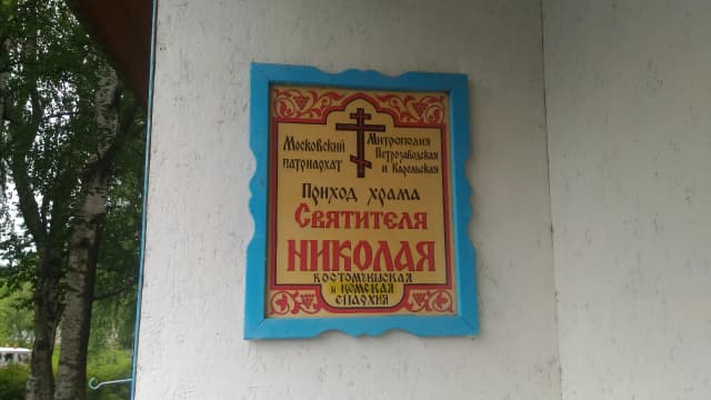 Церковь Николая Чудотворца