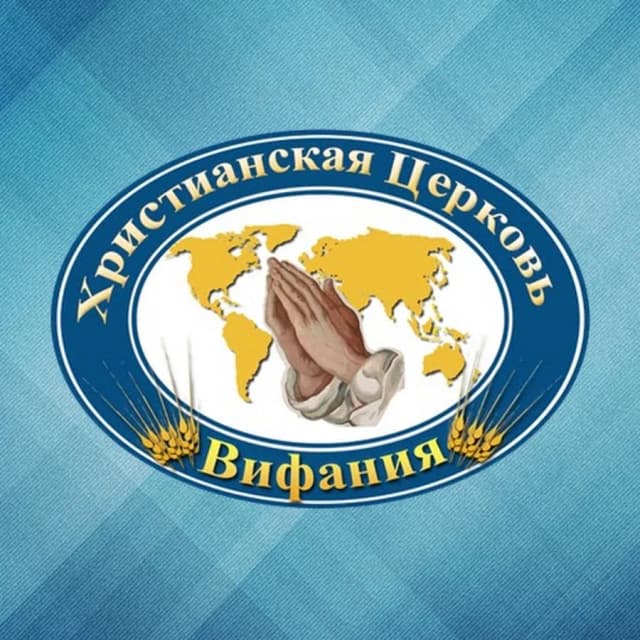 Вифания