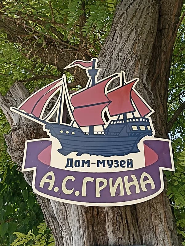 Музей Александра Грина — фото изнутри