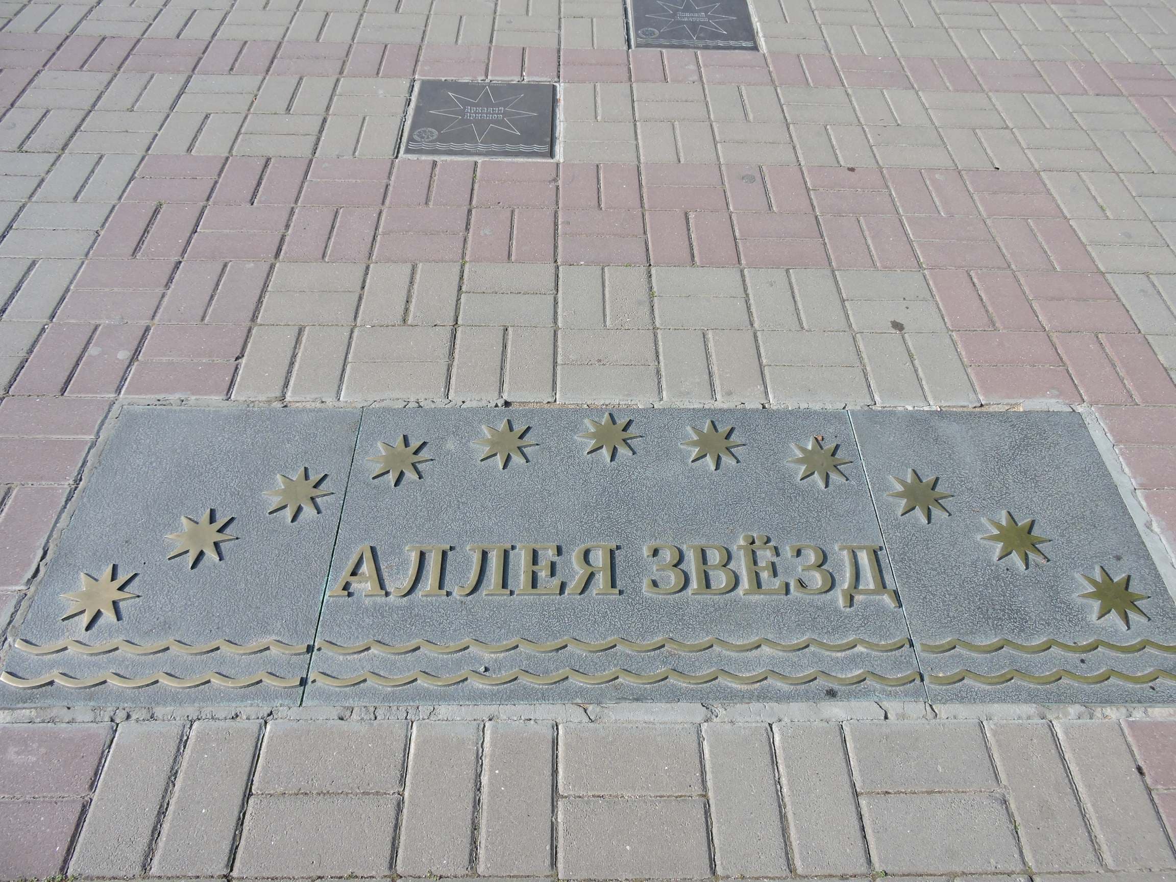 Аллея звёзд
