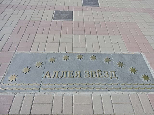 Аллея звёзд