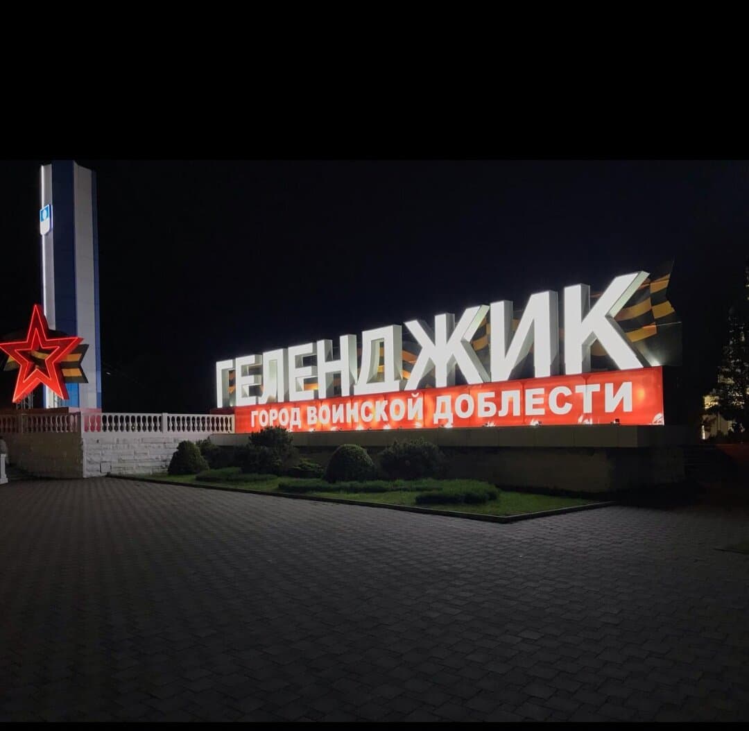 Город - курорт Геленджик