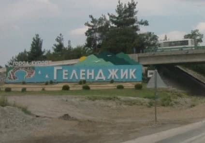 Город - курорт Геленджик