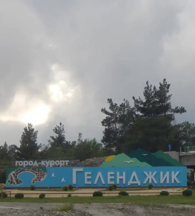 Город - курорт Геленджик