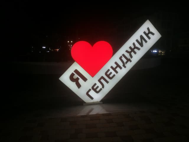 Я люблю Геленджик