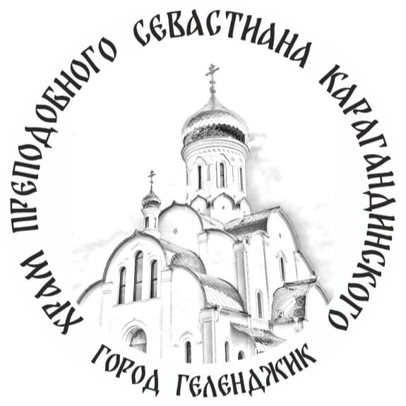 Храм Преподобного Севастиана Карагандинского