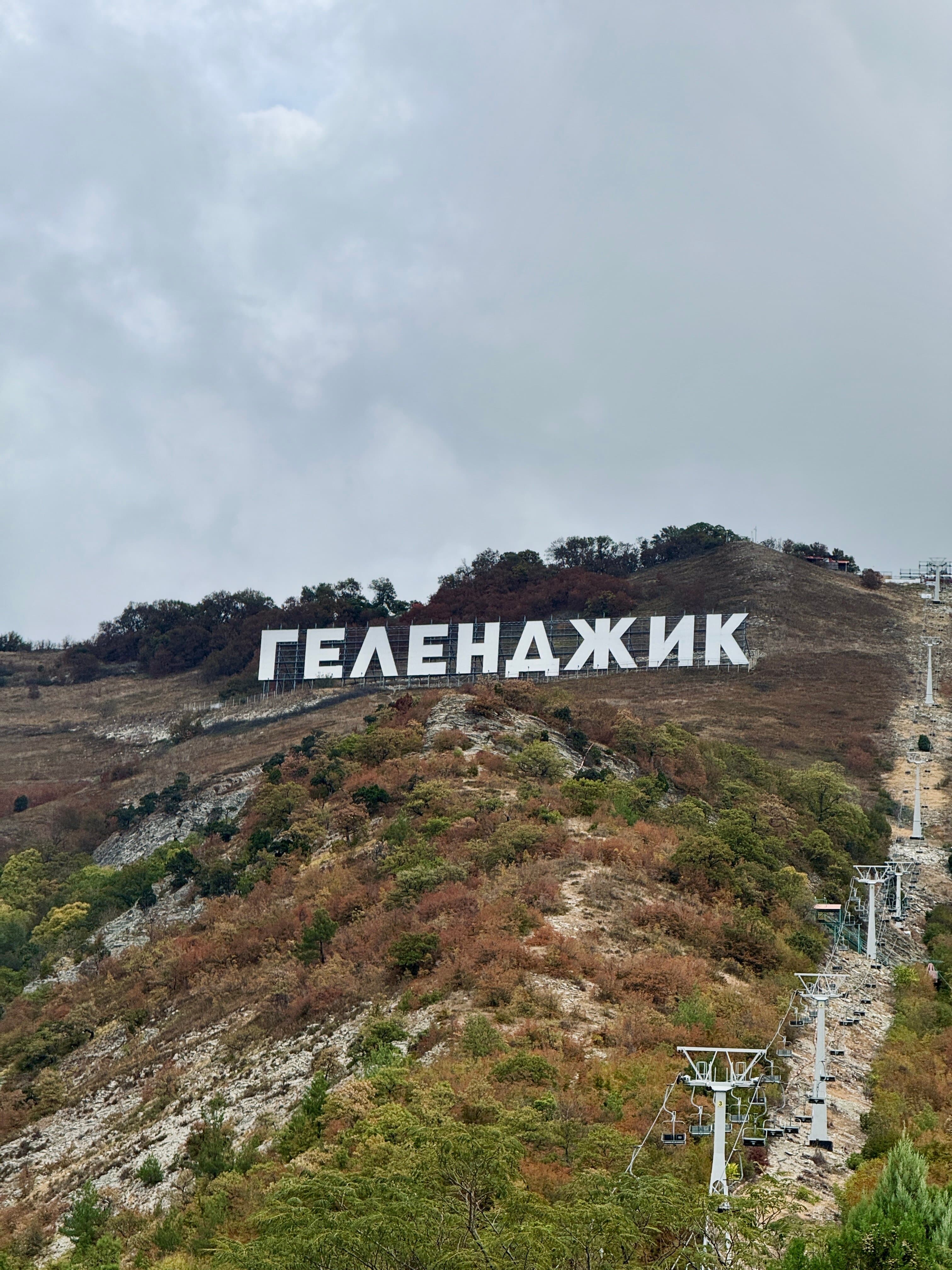 Надпись Геленджик