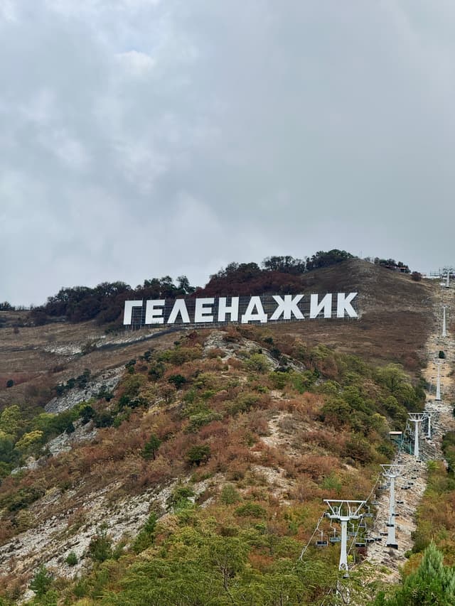 Надпись Геленджик