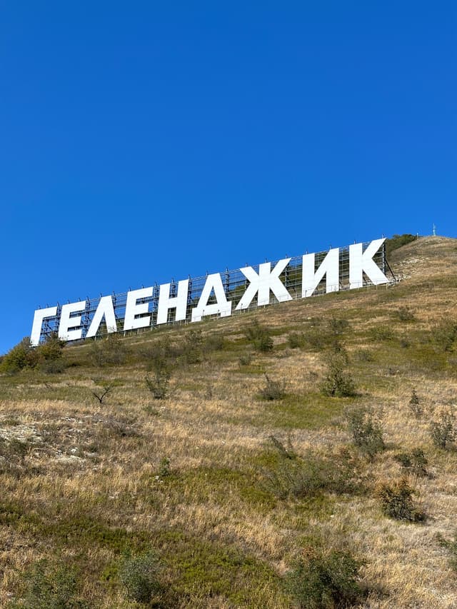 Надпись Геленджик