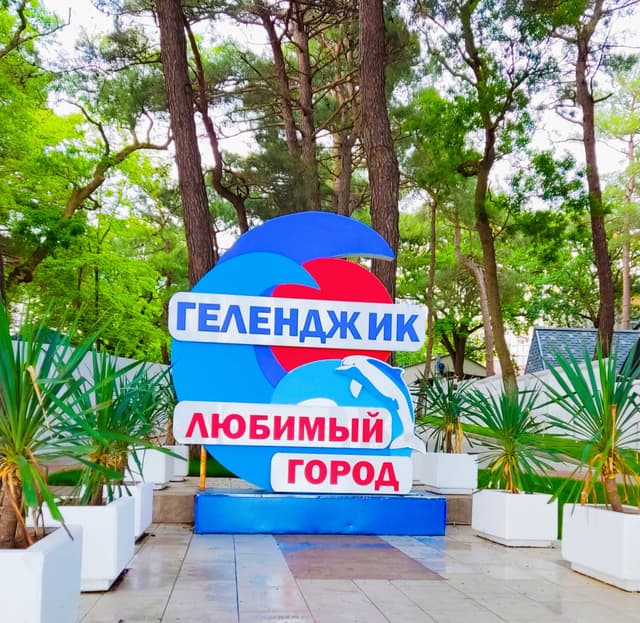 Надпись Геленджик