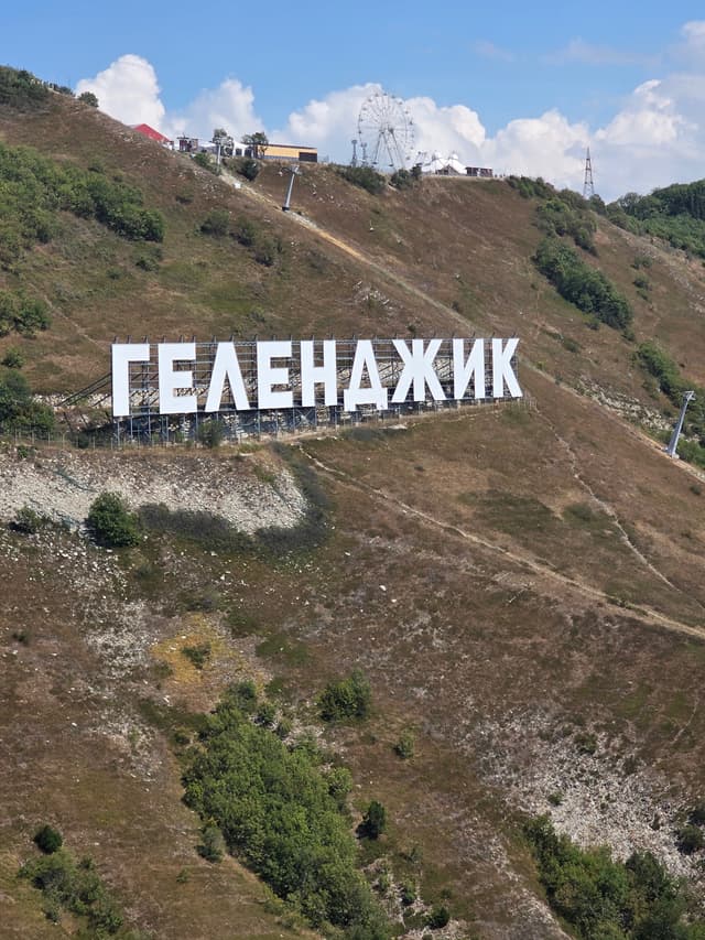 Новый Геленджик