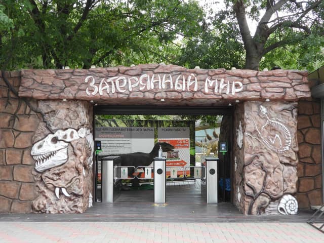 Затерянный мир