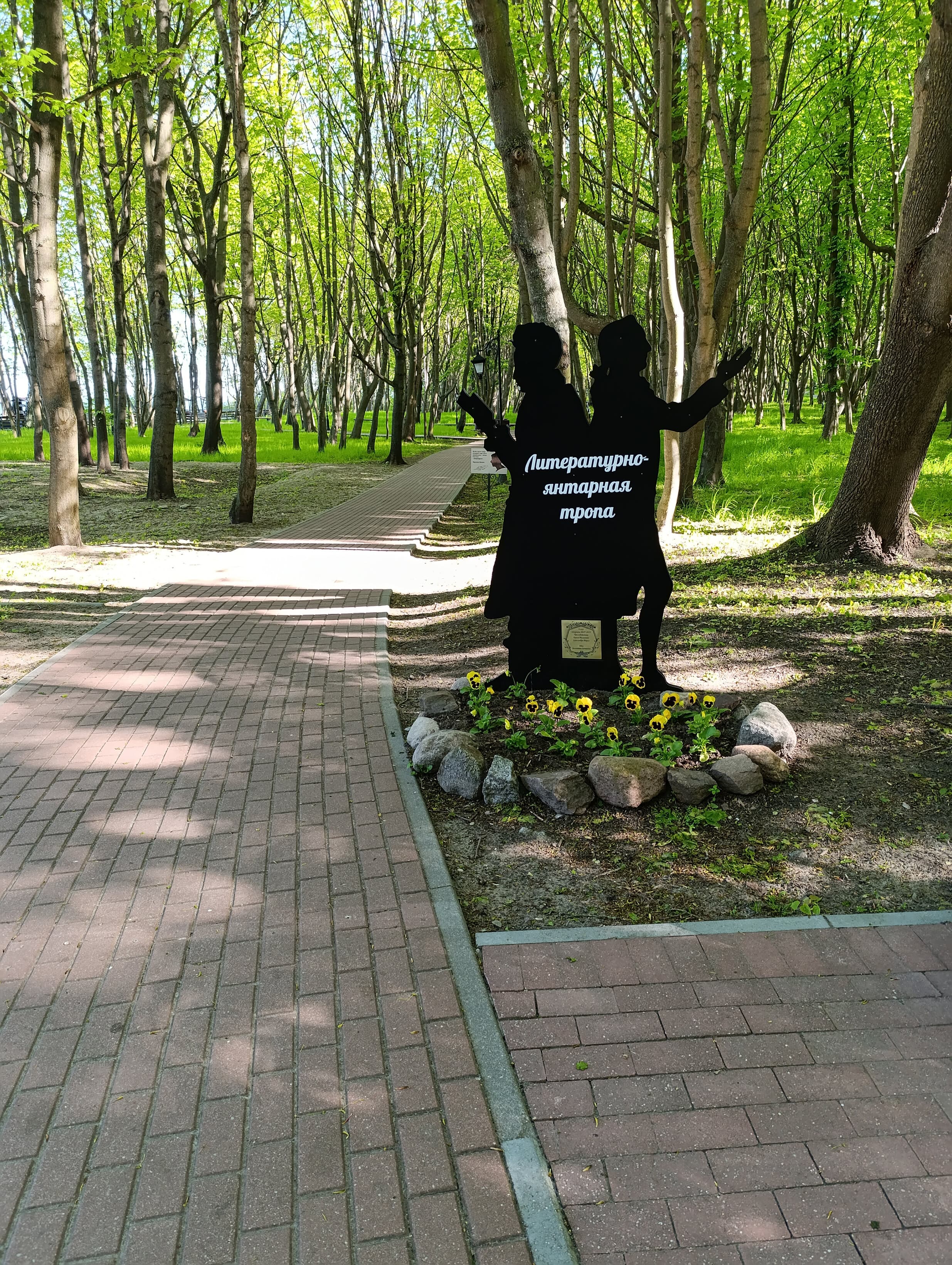 Литературно-янтарная тропа