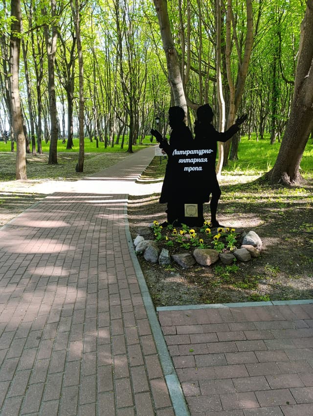 Литературно-янтарная тропа