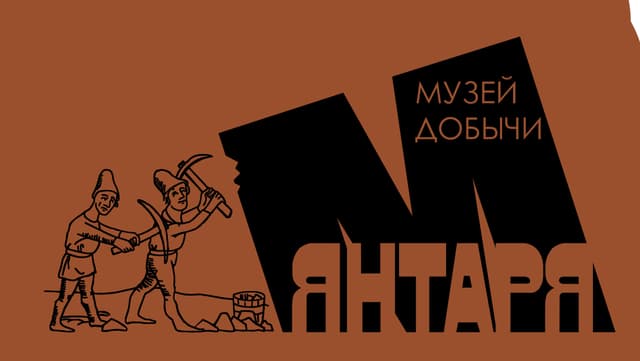 Музей добычи янтаря