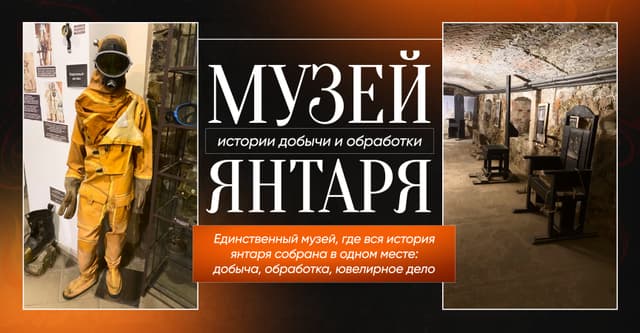 Музей янтаря