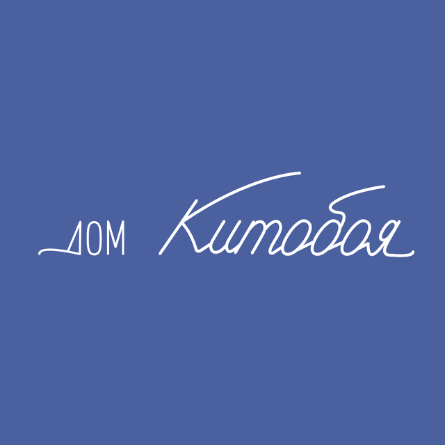Дом китобоя