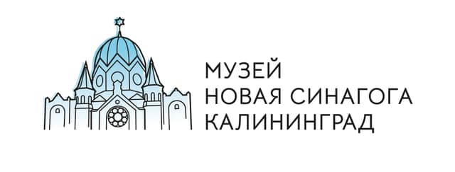 Музей Новая синагога