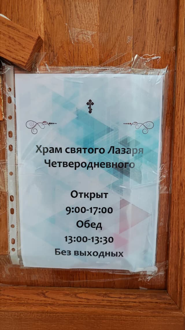 Храм праведного Лазаря