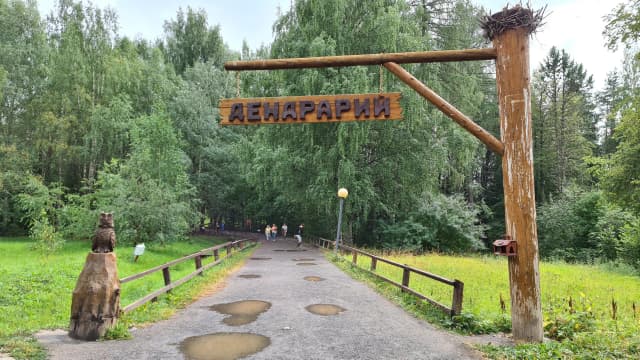 Дендрарий