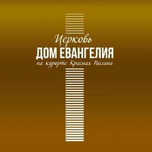 Дом Евангелия