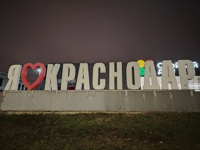 Я люблю Краснодар