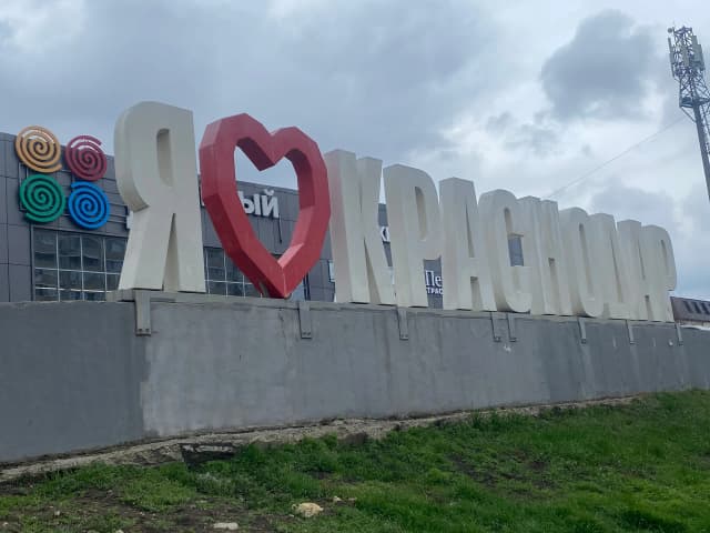 Я люблю Краснодар