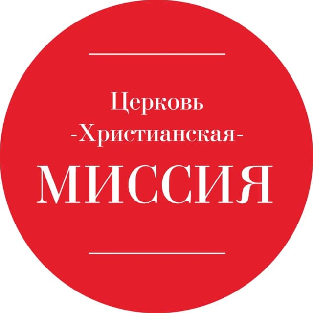 Церковь Христианская миссия