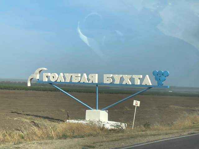 Голубая бухта