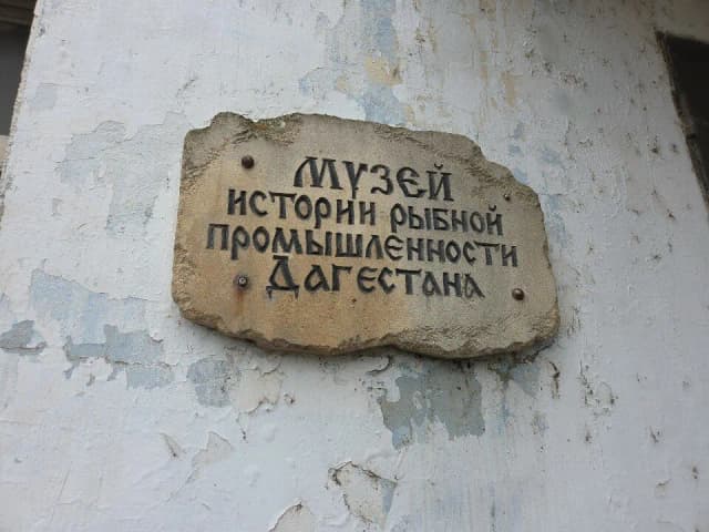 Музей рыбного хозяйства Дагестана