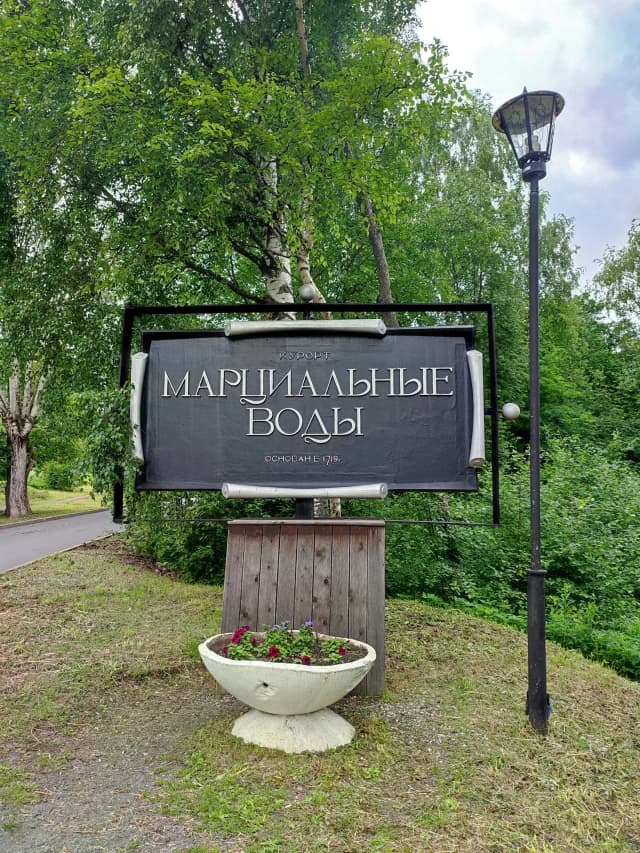 Стела Курорт Марциальные Воды