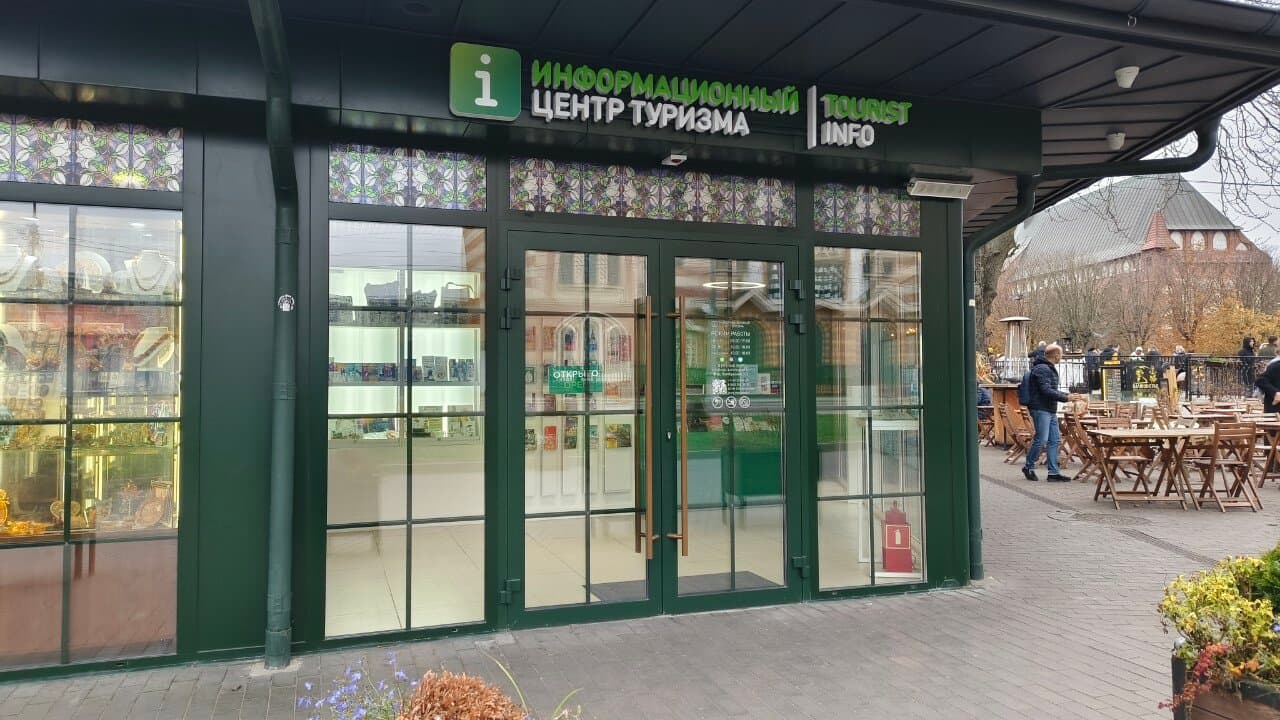 Информационный центр туризма