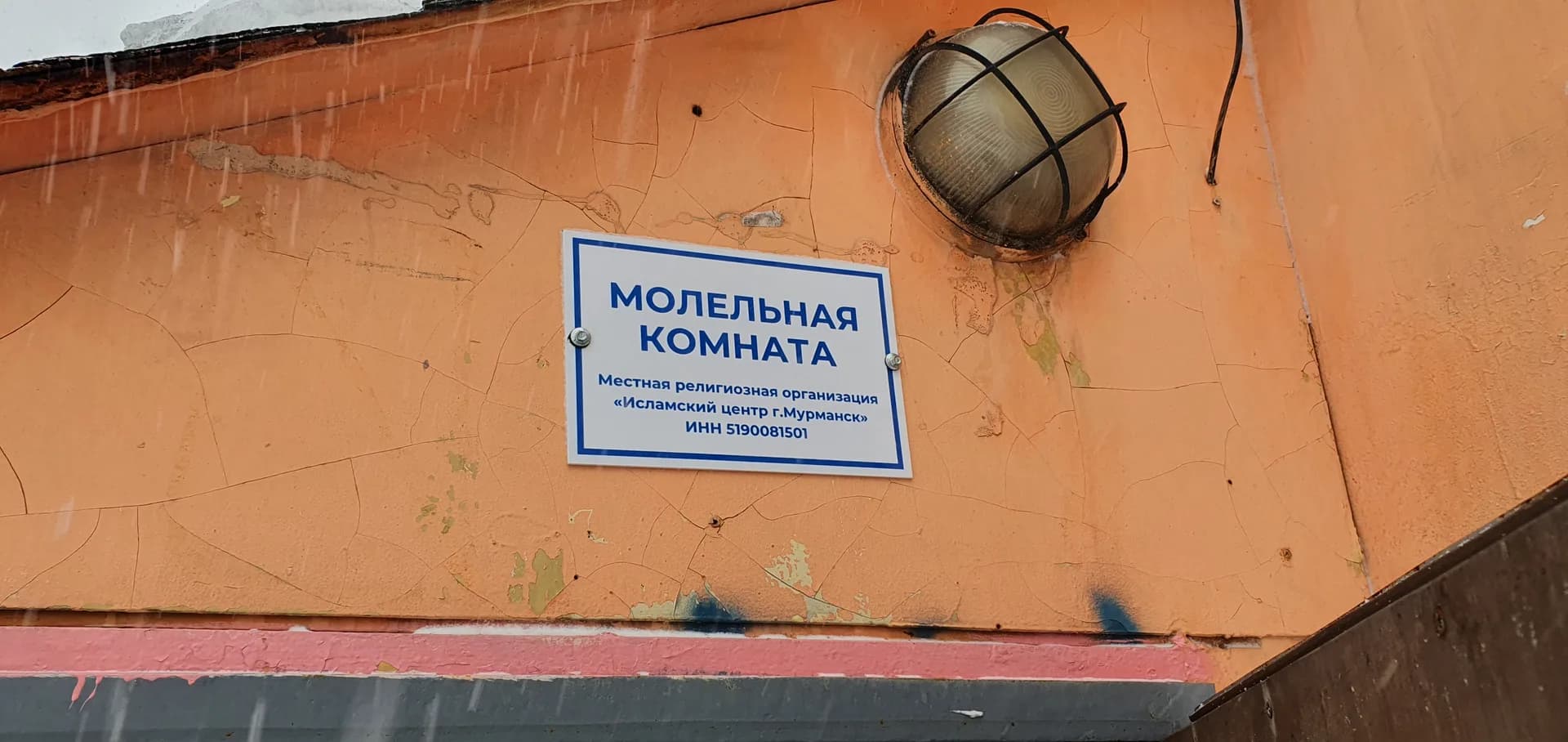 Исламский центр Мурманска