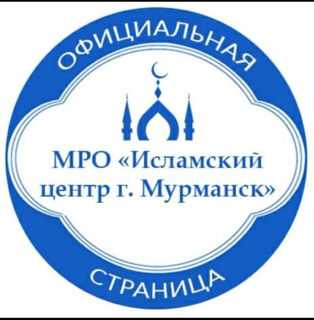 Исламский центр Мурманска